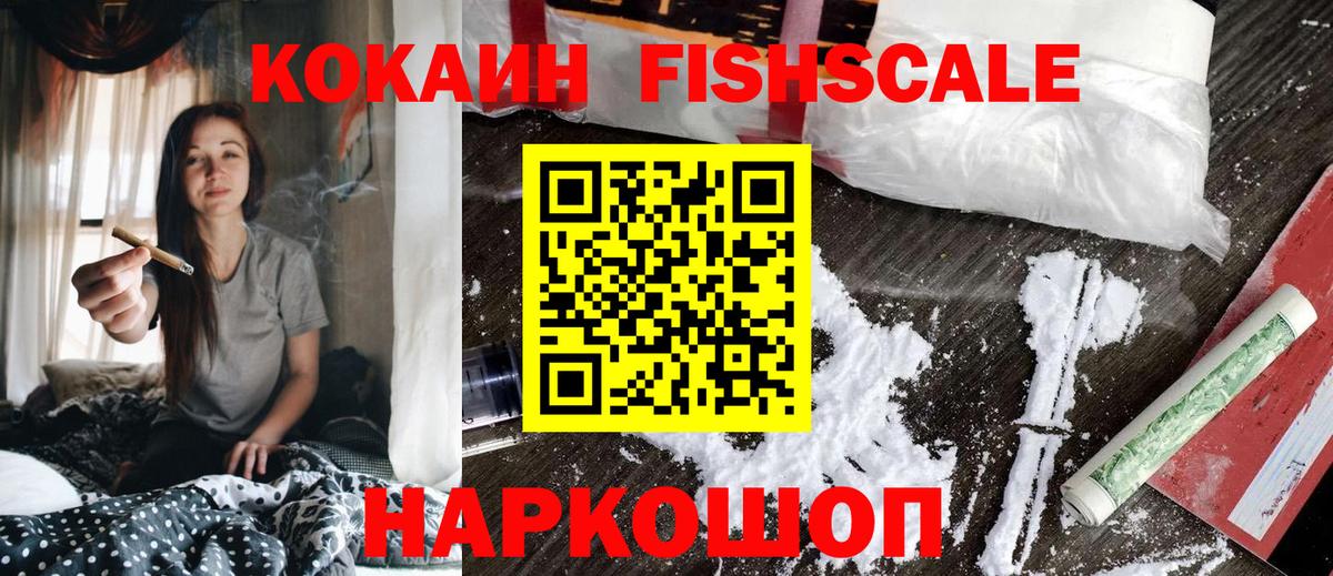Кокаин FishScale Черкесск